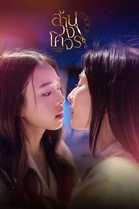 Poster de Reverse with Me