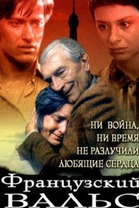 Французский вальс (1994)