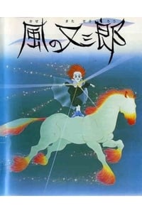 風の又三郎 (1988)