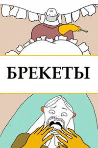Imagem do Filme Брекеты
