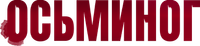 Логотип фильма «Осьминог (2023)» — (1 из 2)