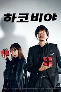 Poster de ハコビヤ