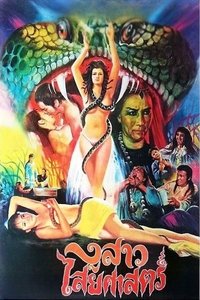 Poster de 邪魔女