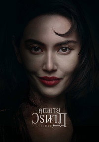 คุณยายวรนาฏ (2026) poster
