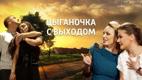 «Цыганочка с выходом (2008)» — обои к сериалу #1