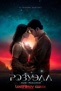 Постер сериала «Розуэлл, Нью-Мексико (2019-2022)» — (25 из 52)