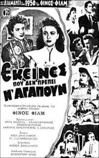 Εκείνες που δεν πρέπει ν' αγαπούν (1951)