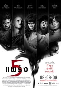 Poster de 5 แพร่ง