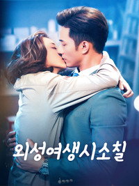 외성여생시소칠 : 내 여자친구는 외계인