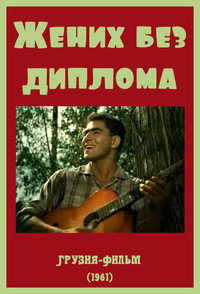 Постер фильма «Жених без диплома (1961)» — (3 из 5)