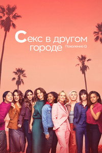 Постер сериала «Секс в другом городе: Поколение Q (2019-2023)» — (22 из 53)