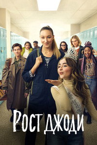 Постер фильма «Рост Джоди (2019)» — (18 из 26)