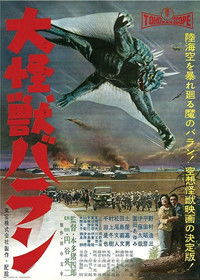 Poster de 大怪獣バラン