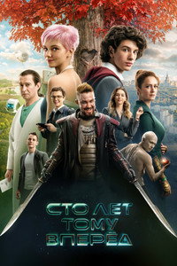 Постер фильма «Сто лет тому вперёд (2024)» — (13 из 32)