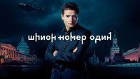 «Шпион №1 (2020)» — обои к сериалу #2