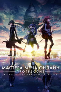 Постер аниме «Мастера меча онлайн: Прогрессив. Ария в беззвёздной ночи (2021)» — (17 из 33)