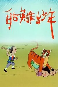 自古英雄出少年 Poster