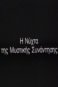 Η Νύχτα της μυστικής συνάντησης