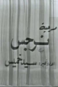 نرجس (1975)