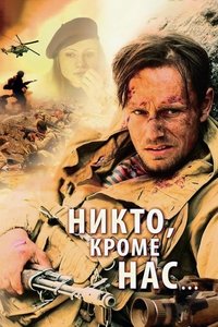 Poster de Никто, кроме нас...