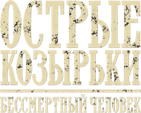 Логотип фильма «Острые козырьки: Бессмертный человек (2026)» — (6 из 77)
