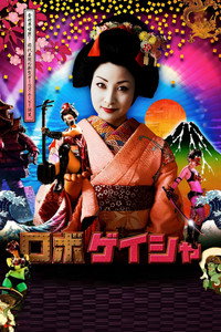 Pôster de ロボゲイシャ