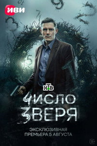 Число зверя