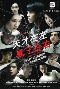 天才在左疯子在右 (2015)