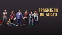 «Грабители во благо (2021)» — обои к фильму #4