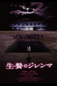 生贄のジレンマ (2013)