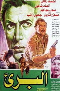 البريء (1986)