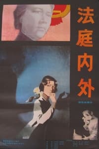 法庭内外 (1980)