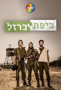 כיפת ברזל (2017)