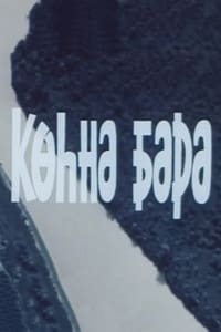 Köhnə Bərə (1985)