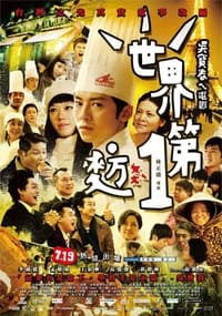 世界第一麥方 (2013)