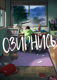 Постер аниме «Оглянись (2024)» — (4 из 53)