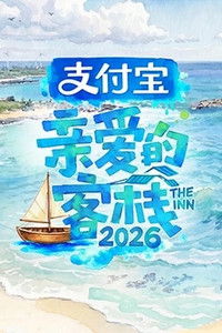 Poster de 亲爱的·客栈