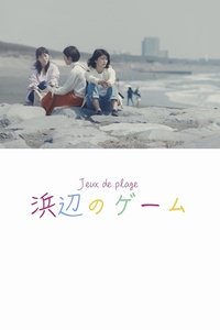 浜辺のゲーム (2019)