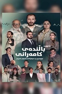 Poster de باڵندەی کامەرانی
