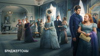 Обои к сериалу «Бриджертоны (2020)» — (28 из 248)