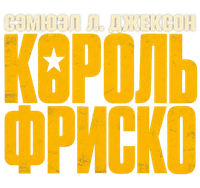 Логотип сериала «Король Фриско (2027)» — (1 из 5)