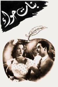 بنات حواء (1954)