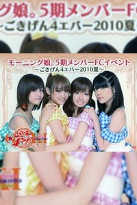 モーニング娘。5期メンバー FC イベント～ ごきげん4エバー 2010夏～ (2010)