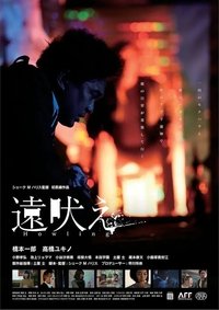 Poster de 遠吠え