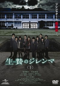 生贄のジレンマ 下 (2013)