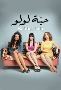 Постер фильма «Habbet Loulou (2013)» — (1 из 1)