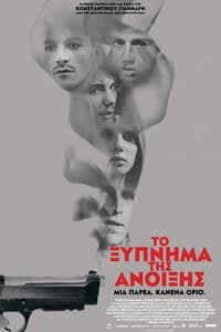 Το Ξύπνημα της Άνοιξης (2016)