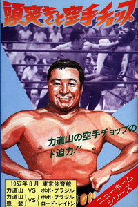 頭突きと空手チョップ (1957) poster