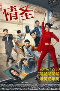 情圣 (2016)