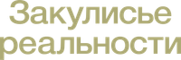 Логотип фильма «Закулисье реальности (2026)» — (9 из 272)